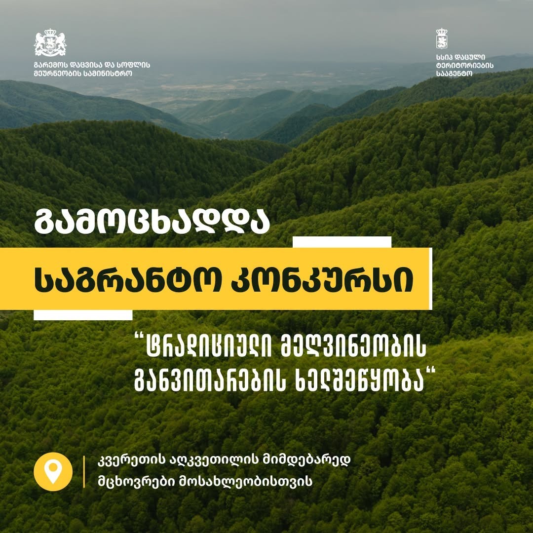 The text you provided is already in Georgian! It is an official announcement about a grant competition for residents living near the Kvereti Managed Reserve