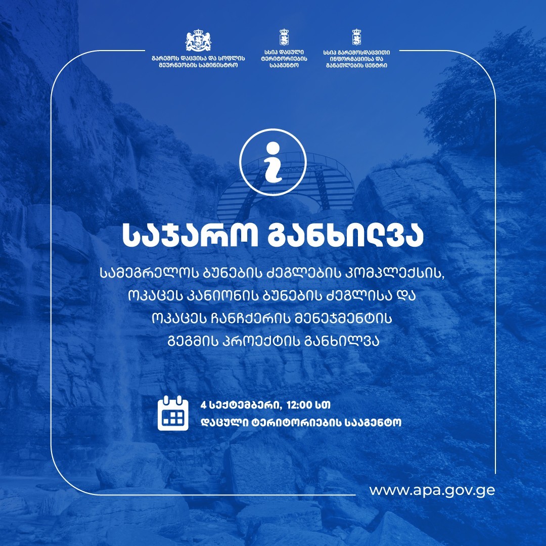 A public discussion of the draft management plan for the Samegrelo Natural Monuments Complex, Okatse Canyon Natural Monument, and Okatse Waterfall will be held at the Agency of Protected Areas