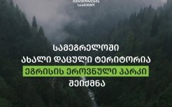 სამეგრელოში ახალი დაცული ტერიტორია - ეგრისის ეროვნული პარკი შეიქმნა