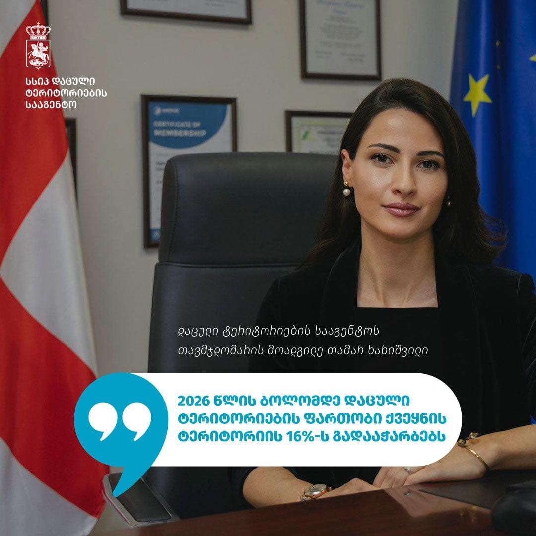 2026 წლის ბოლომდე, დაცული ტერიტორიების ფართობი ქვეყნის ტერიტორიის 16%-ს გადააჭარბებს