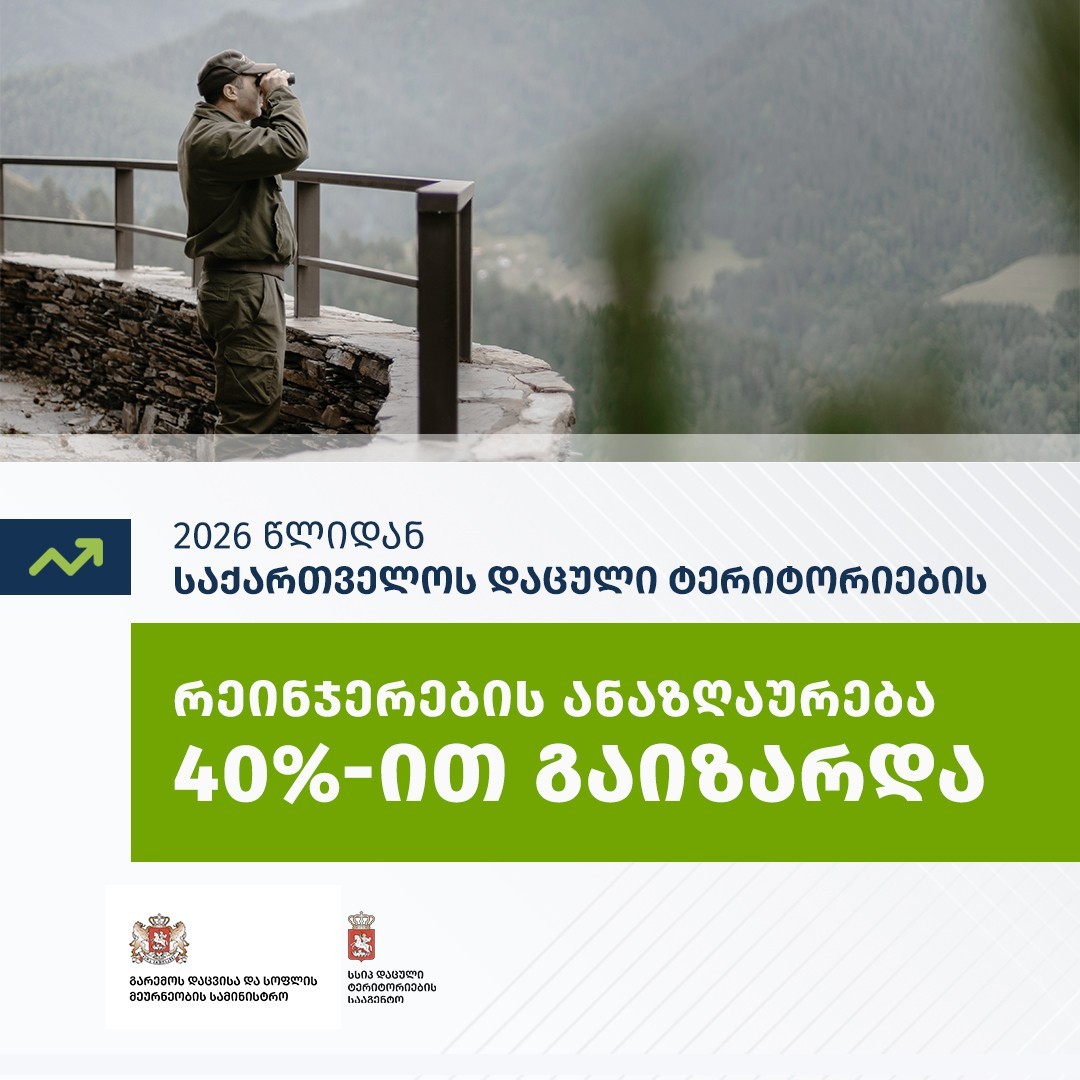 საქართველოს დაცული ტერიტორიების სააგენტოს რეინჯერების ანაზღაურება 40%-ით გაიზარდა