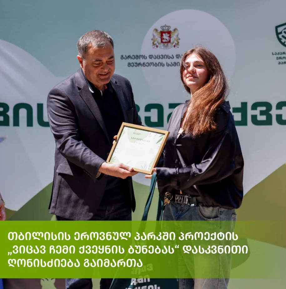 თბილისის ეროვნულ პარკში პროექტის „ვიცავ ჩემი ქვეყნის ბუნებას“ დასკვნითი ღონისძიება გაიმართა