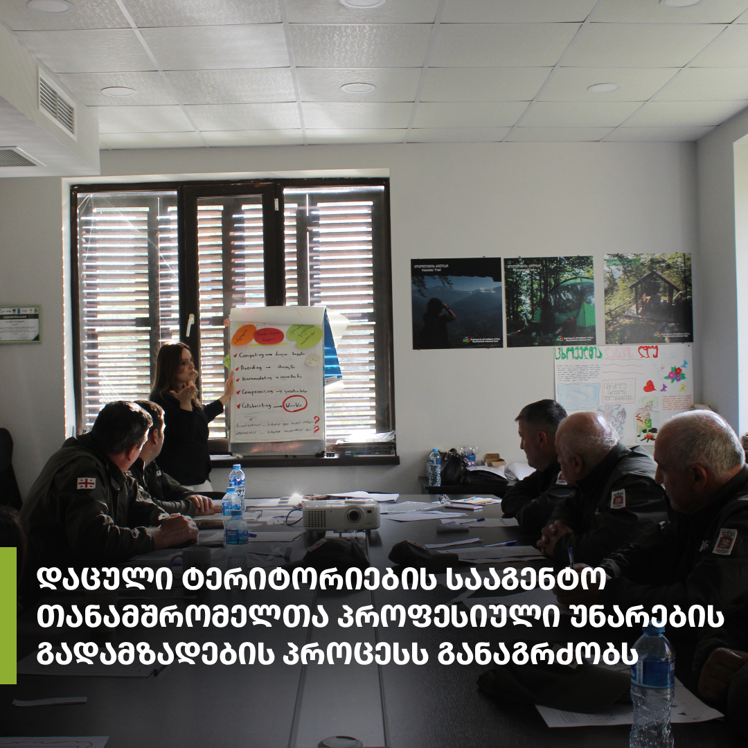 დაცული ტერიტორიების სააგენტო თანამშრომელთა პროფესიული უნარების გაძლიერებისა და გადამზადების პროცესს განაგრძობს