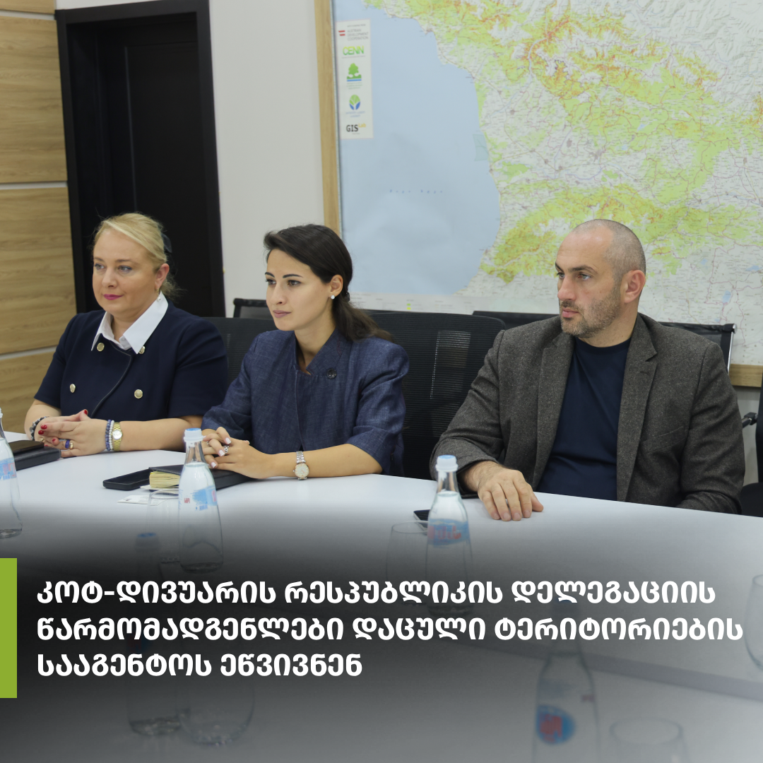 კოტ-დივუარის რესპუბლიკის დელეგაციის წარმომადგენლები დაცული ტერიტორიების სააგენტოს ეწვივნენ